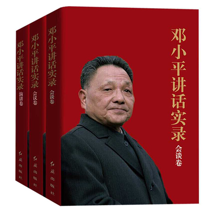 邓小平讲话实录（共3册）