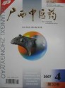 广西中医药