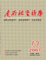 广西社会科学