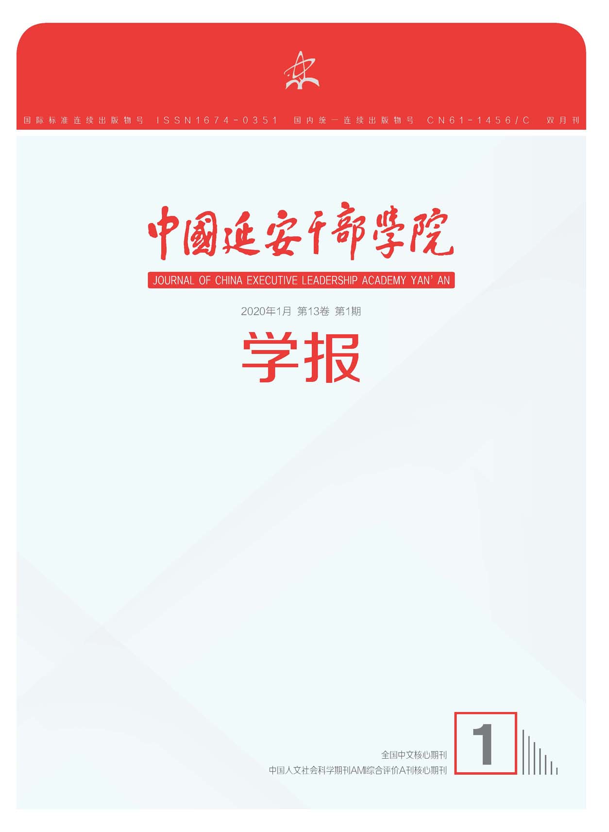 中国延安干部学院学报