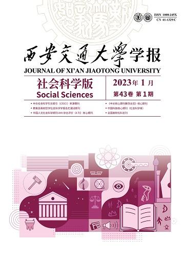 西安交通大学学报（社科版）
