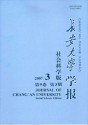 长安大学学报（社会科学版）