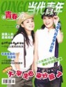 当代青年