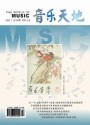 音乐天地（音乐教育）