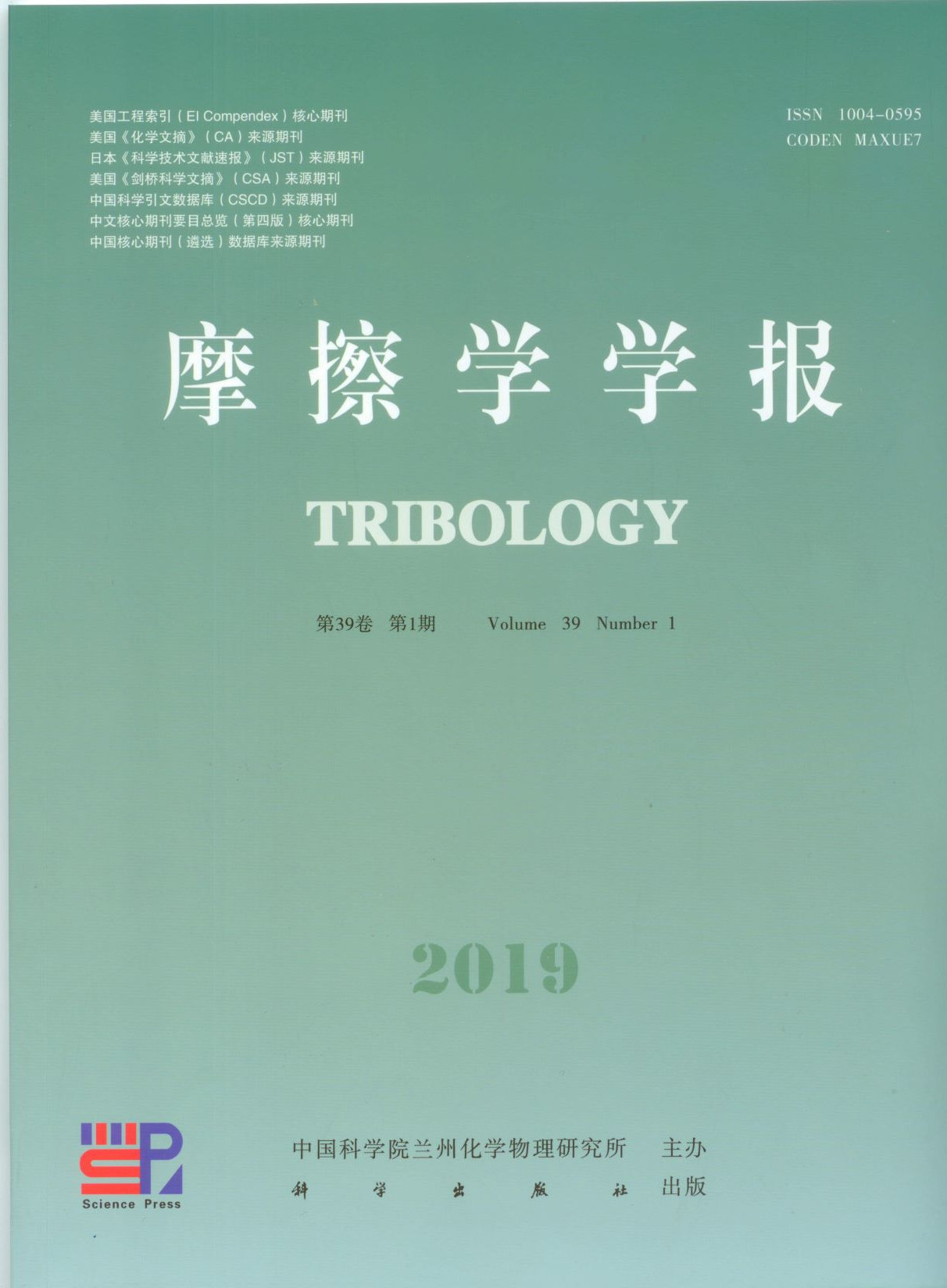 摩擦学学报(中英文）