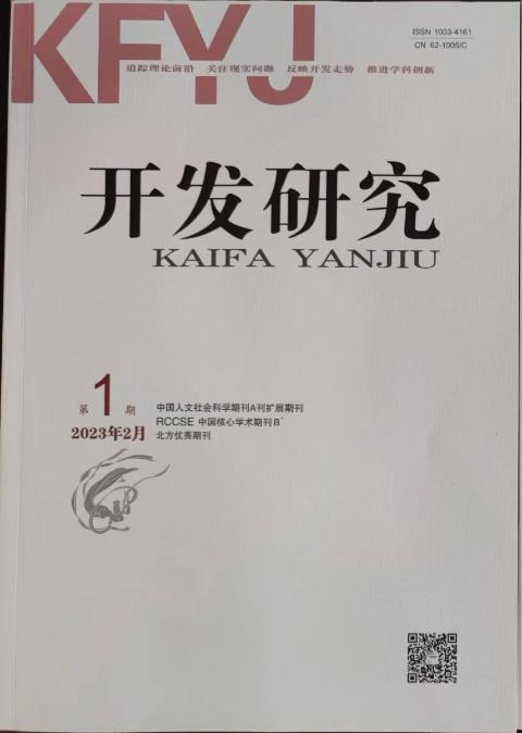 开发研究