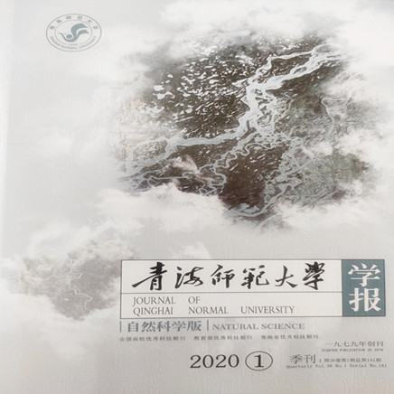 青海师范大学学报（自然科学版）