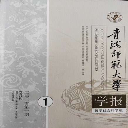 青海师范大学学报（哲学社会科学版）