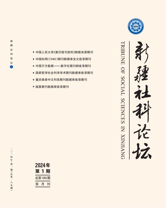 新疆社科论坛（汉）