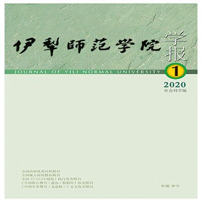 伊犁师范大学学报（汉）