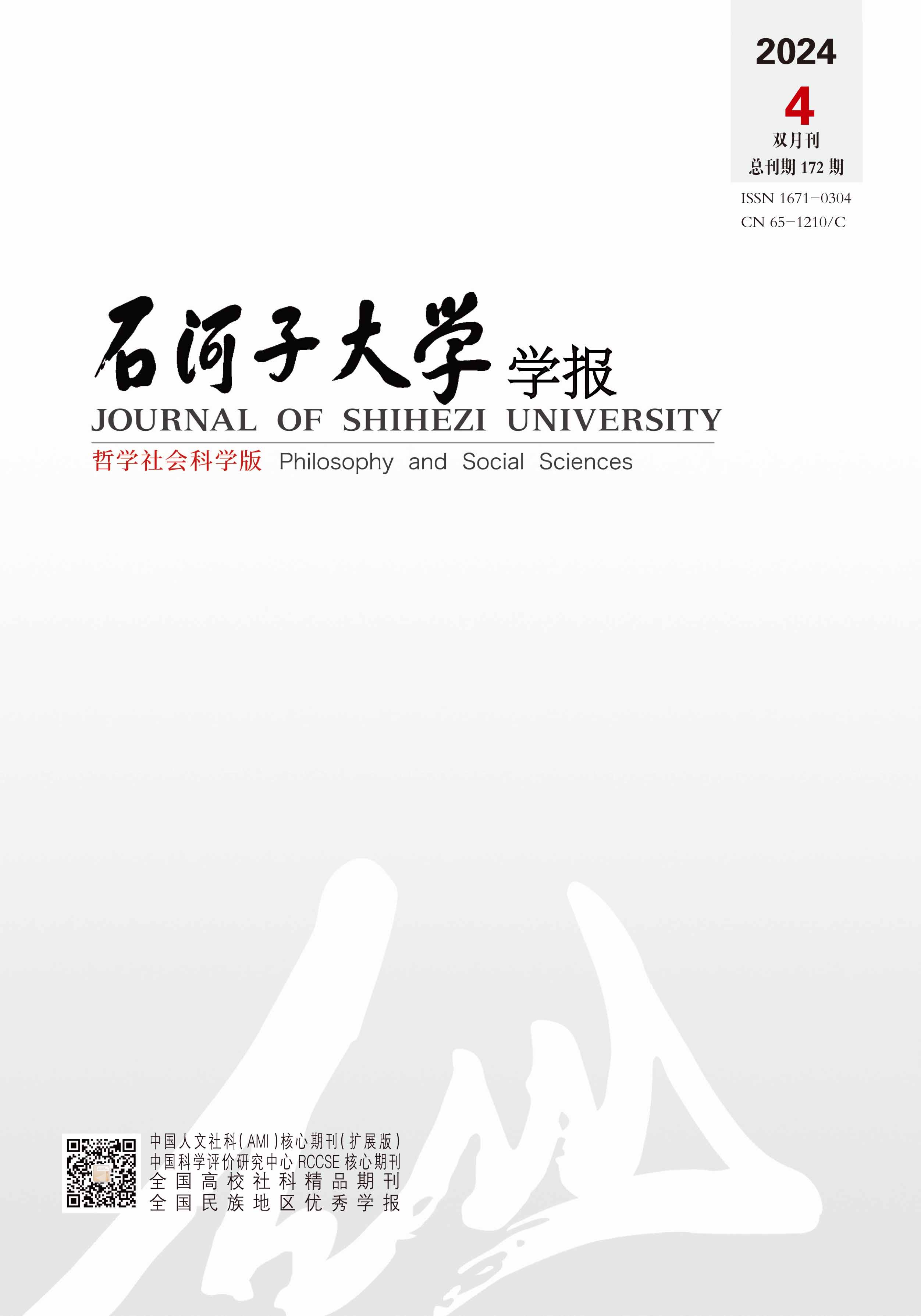 石河子大学学报（哲学社会科学版）