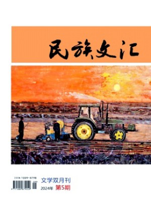 民族文汇（汉）
