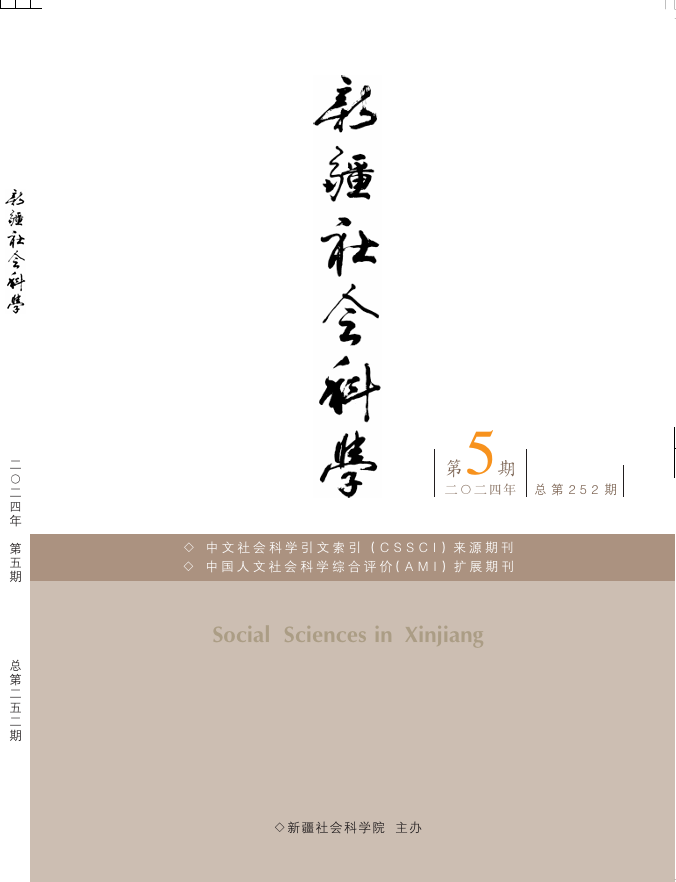 新疆社会科学（汉）