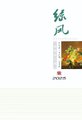 绿风诗刊（汉）