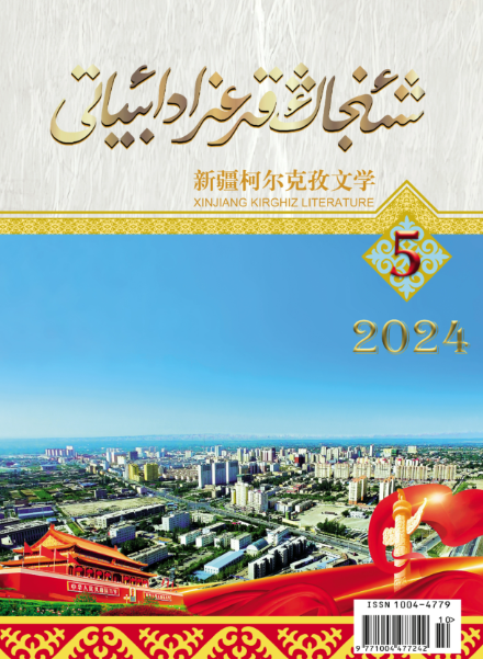 柯尔克孜文学（柯）