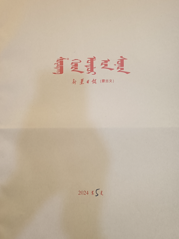 新疆日报合订本（蒙）