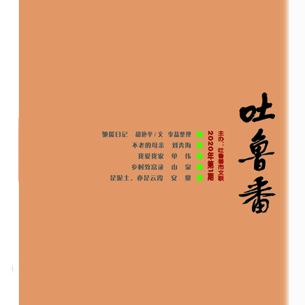 吐鲁番（汉）