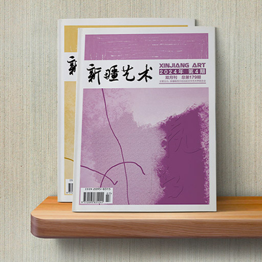 新疆艺术（汉）