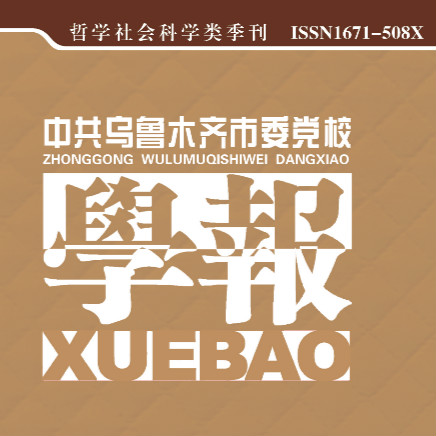 中共乌鲁木齐市委党校学报（汉）