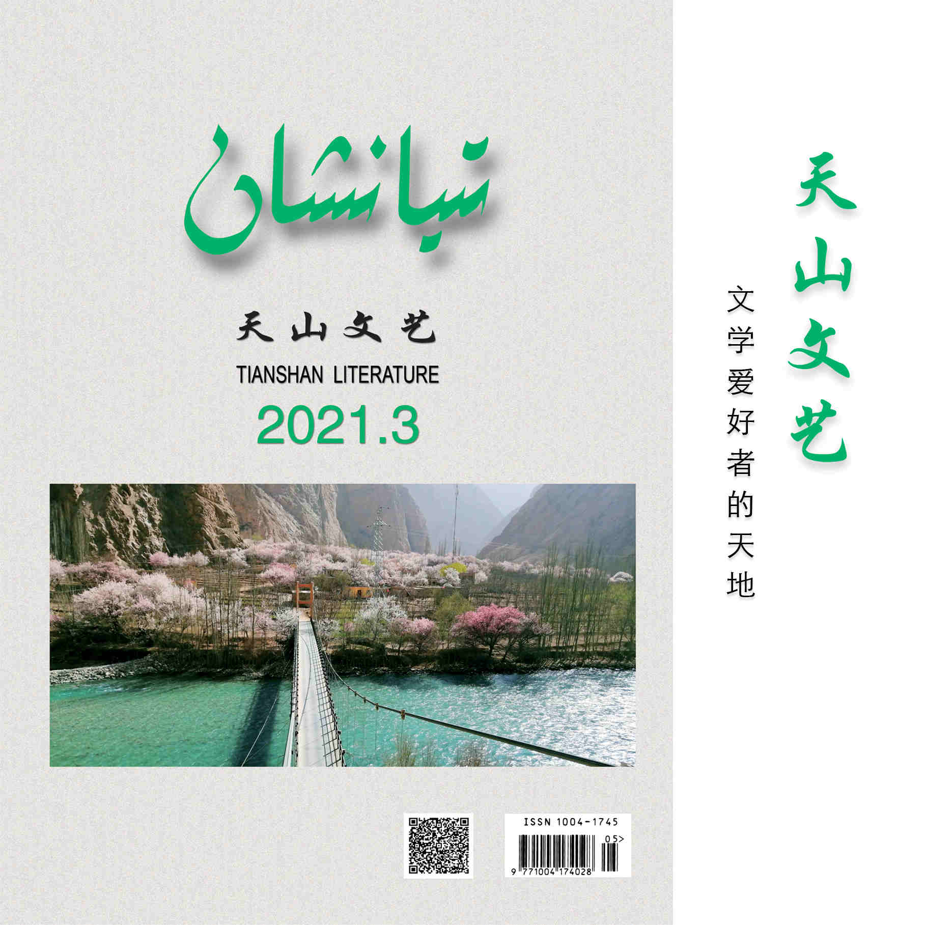 天山文艺