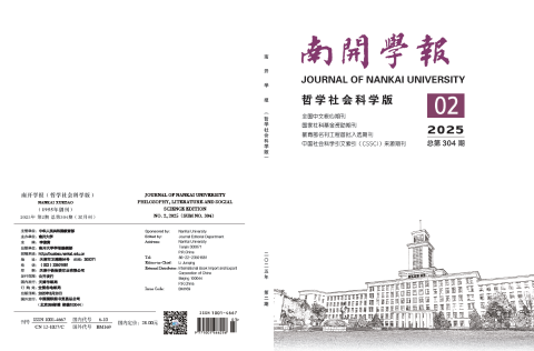 南开学报（哲学社会科学版）