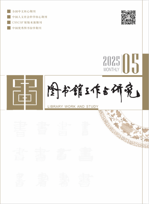 图书馆工作与研究
