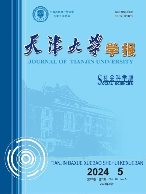 天津大学学报（社会科学版）