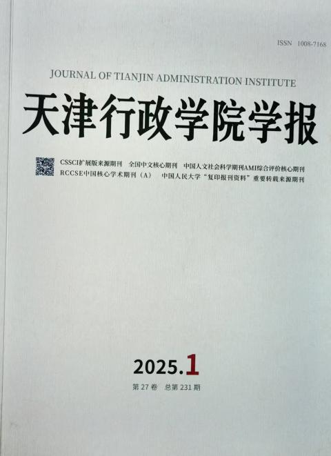 天津行政学院学报