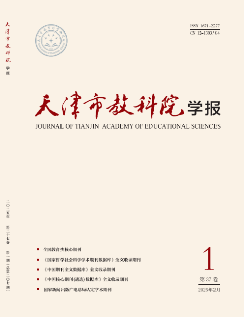 天津市教科院学报