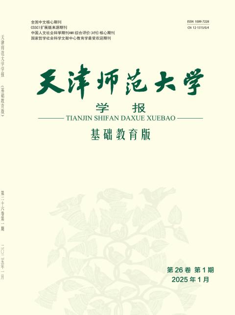 天津师范大学学报（基础教育版）