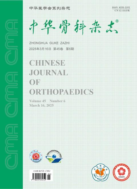 中华骨科杂志