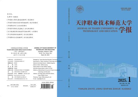 天津职业技术师范大学学报