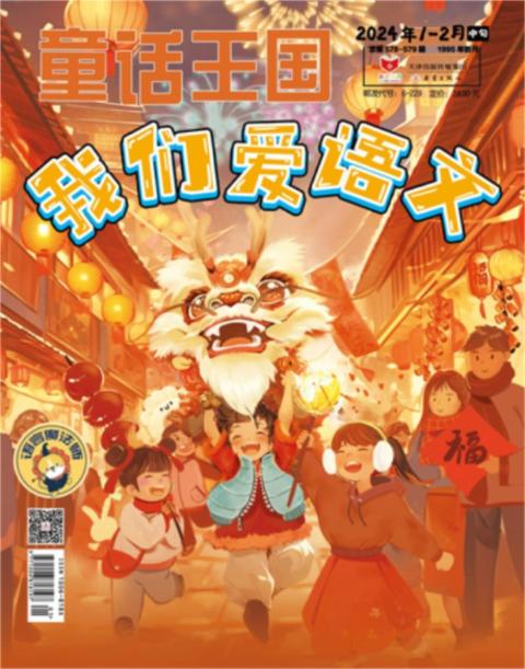 童话王国（我们爱语文）