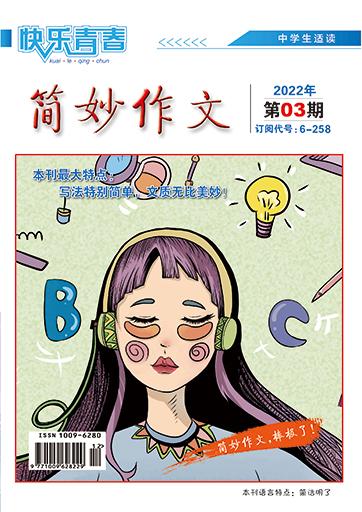 快乐青春（简妙作文中学版）