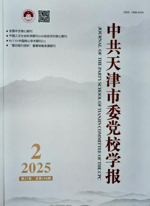 中共天津市委党校学报
