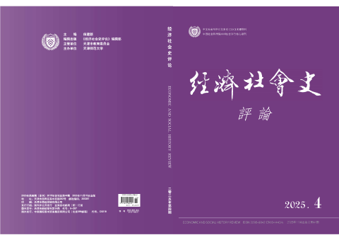 经济社会史评论