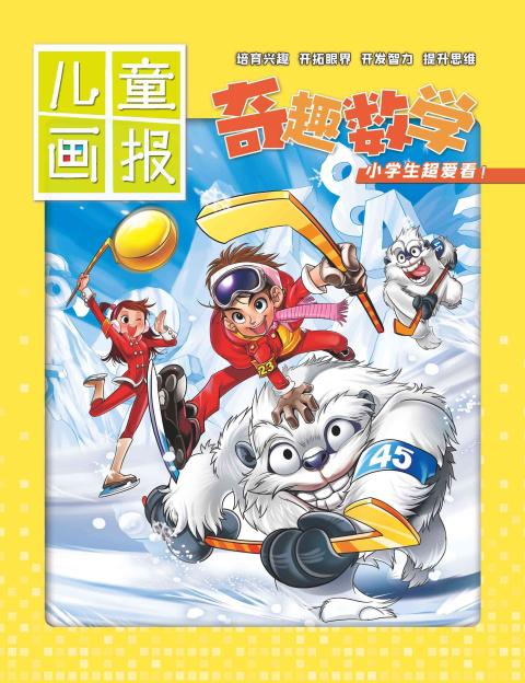儿童画报（奇趣数学）