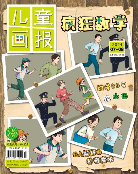 儿童画报（疯狂数学）