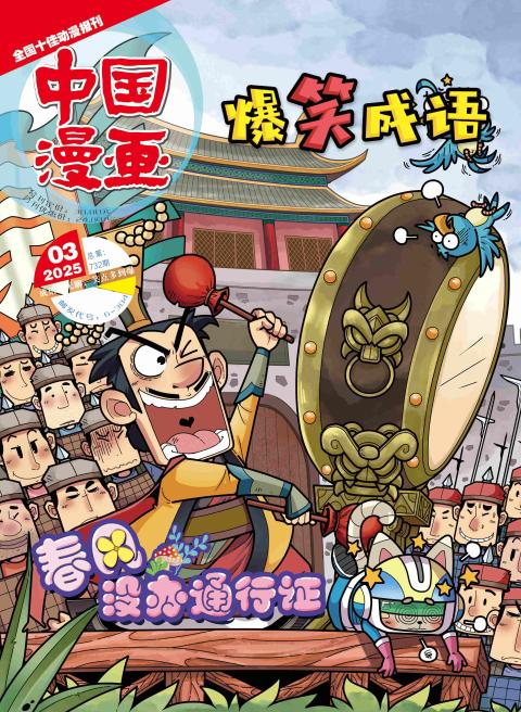 中国漫画（爆笑成语）