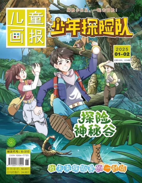 儿童画报（少年探险队）