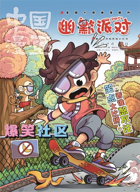 中国漫画（幽默派对）