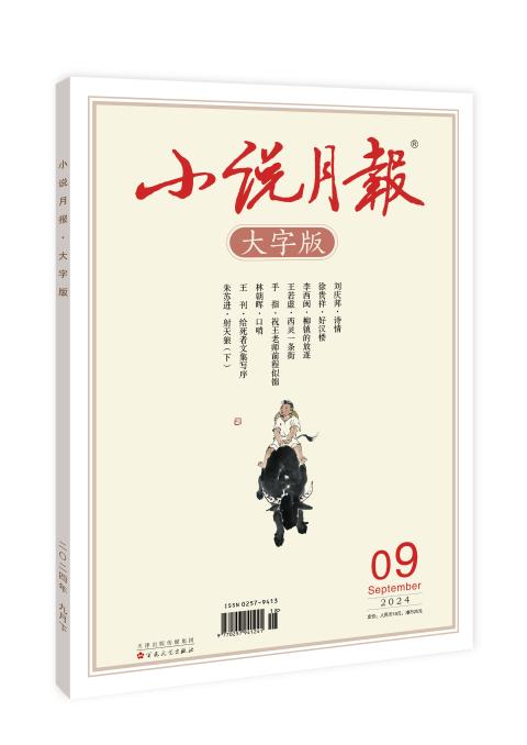 小说月报（大字版）