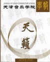 天津音乐学院学报