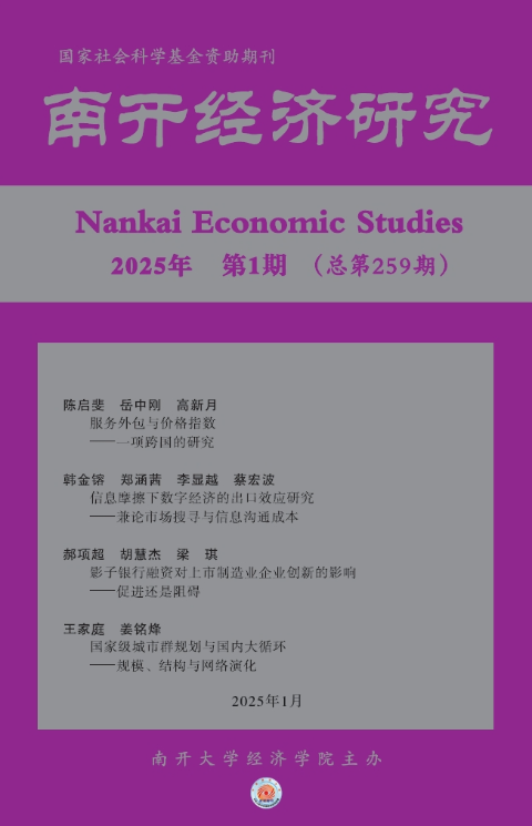 南开经济研究