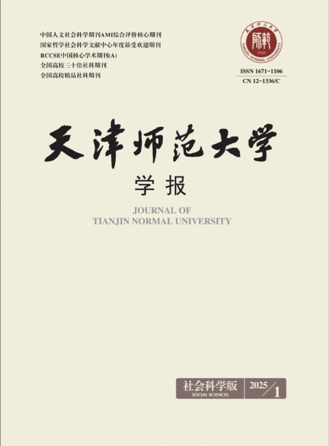 天津师范大学学报（社会科学版）