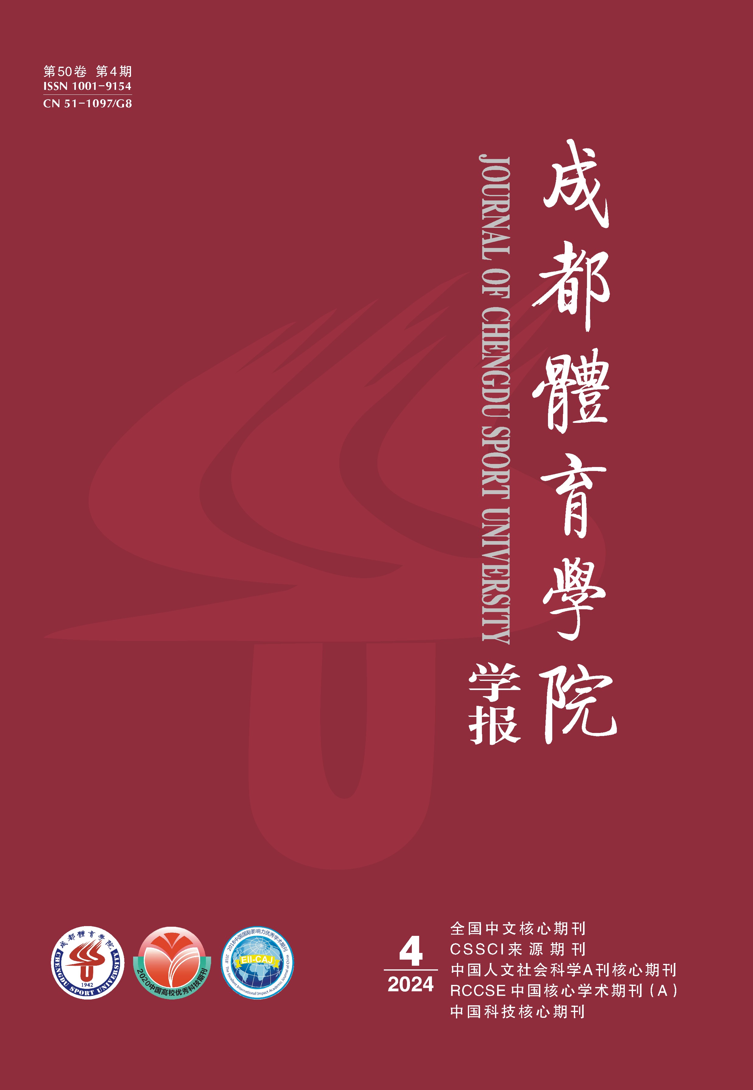 成都体育学院学报