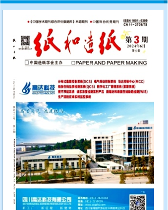纸和造纸