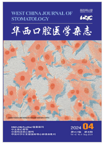 华西口腔医学杂志