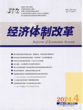 经济体制改革