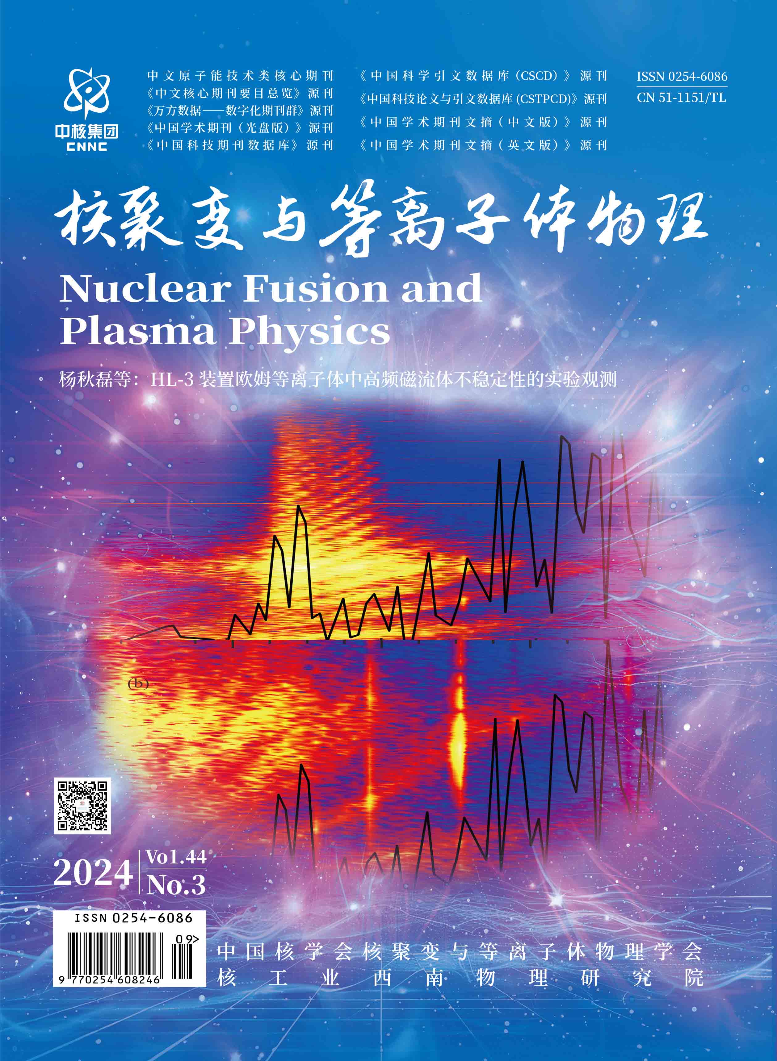 核聚变与等离子体物理